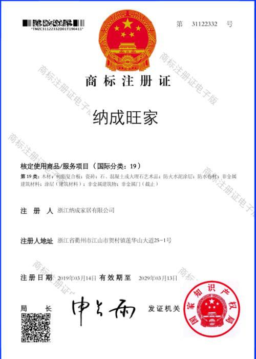 纳成旺家专利证书